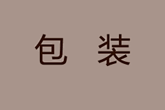 wusuopuyuan采集到包装
