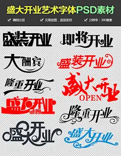 盛大开业艺术字素材开业典礼海报艺术字素材