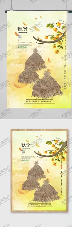 简约小清新秋分节气海报 【酷图网】二十四节气,24节气合集,24节气全套,节气宣传海报,校园文化,农历24节气,节气,立春,雨水,惊蛰,春分,清明,谷雨,立夏,小满,芒种,夏至,小暑,大暑,立秋,处暑,白露,秋分,寒露,霜降,立冬,小雪,大雪,冬至,小寒,大寒,中国风24节气,节气海报,24节气展板,节气展板,廿四节气海报