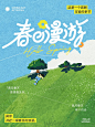 设计灵感 _ 春日漫游海报_1_小武_来自小红书网页版