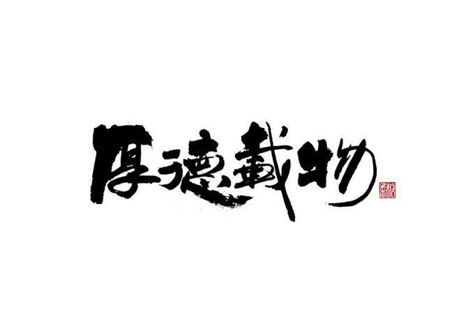 厚德载物书法字体字体传奇网ziticq