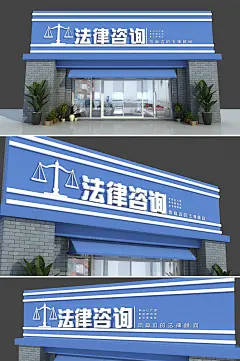 法律咨询门头律师事务所门头-众图网