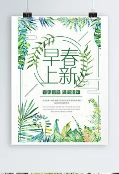 春季上新满减活动海报