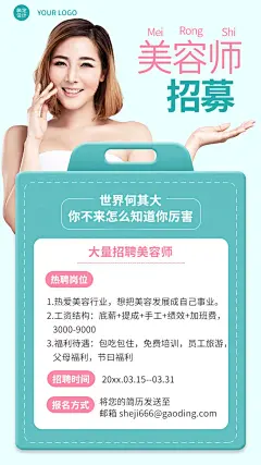 春季美业美容师招聘手机海报