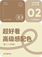 超好看高级感十足配色丨8组配色分享