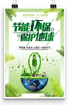 节能环保保护地球同呼吸宣传海报