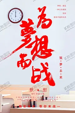 为梦想而战 【酷图网】为梦想而战,倒计时,100天倒计时,赢在中考,倒计时展板,倒计时宣传栏,中考,中考冲刺,中考励志,中考标语,中考展板,中考招生,加油,学校展板,中考海报,冲刺中考,中高考,倒计时形象墙,倒计时海报,中考毕业,毕业倒计时,海报