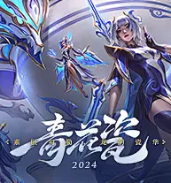 青花瓷2024系列皮肤上线