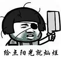 给点阳光就灿烂搞笑表情包头像_微信头像图片大全