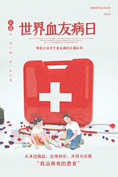 世界血友病日医疗健康爱心血友病科普海报