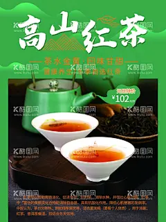 高山红茶  - 源文件下载【酷图网】红茶,红茶海报,红茶展板,红茶广告,茶艺,茶道,红茶简介,红茶文化,红茶宣传,红茶叶,茶叶,茶叶泡茶,红茶包装,茶叶海报,茶叶素材,茶叶包装,茶叶上市,茶叶新茶,泡红茶,红茶茶叶,红茶茶艺,茶叶挂画,茶叶挂图,茶叶文化,茶叶茶壶,茶叶展板,茶叶名片,茶叶人物,茶叶广告,茶叶茶馆