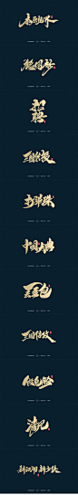 2017年度合集/雨泽字造_曾玉波_68Design