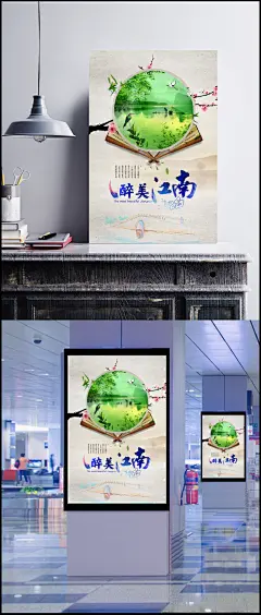 新醉美江南精美海报psd