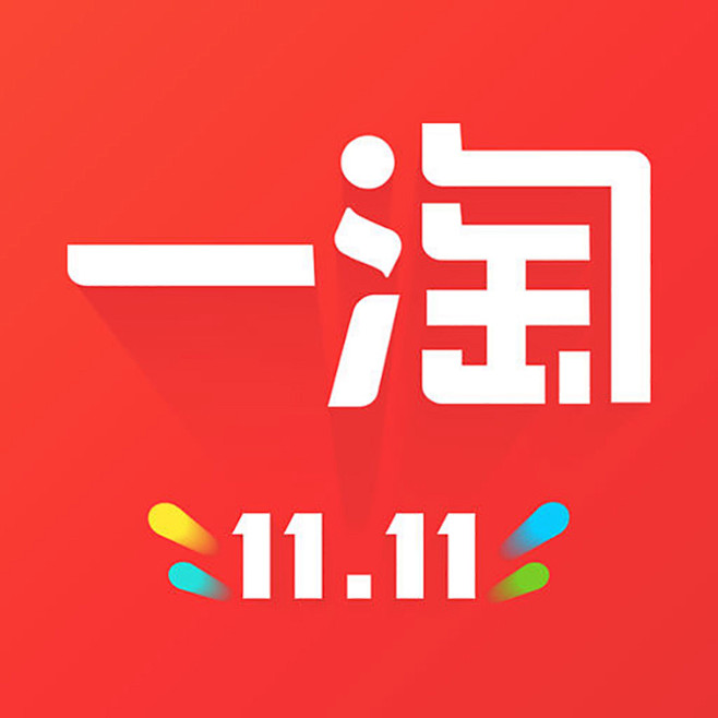 一淘 2016双十一 【图标 APP LOGO ICON】@ANNRAY!