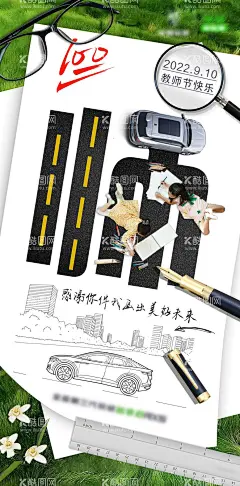 教师节汽车海报  - 源文件下载【酷图网】海报,公历节日,教师节,汽车,钢笔,放大镜,创意,