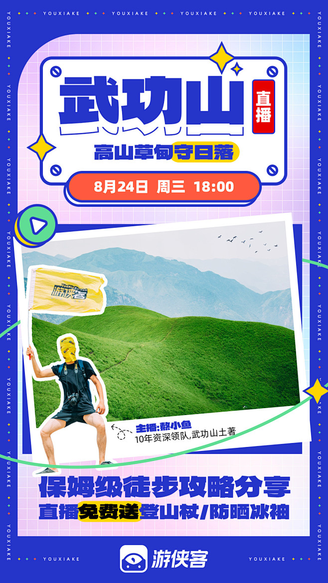 #游侠客#武功山直播封面