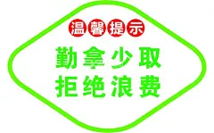 温馨提示  - 源文件下载【酷图网】自助餐厅标语,温馨提示,餐厅提示,文明,节约粮食,制度,宣传标语,PSD分层素材,
