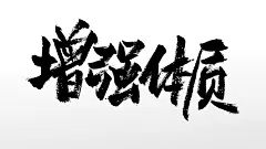 原创手写书法增强体质毛笔字