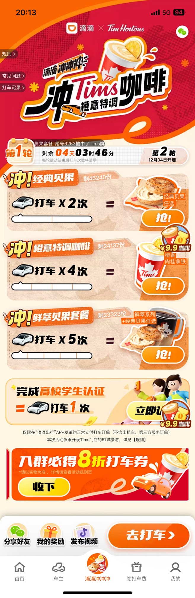 滴滴出行 - 滴滴冲冲冲 冲Tims橙意...