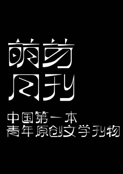 公众号：xinwei-1991采集到◉ Type字体灵感【微信公众号：xinwei-1991】