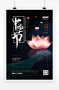 黑色七月十五中元节海报设计