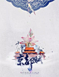 中国风民族 海报 【平面】韵味十足的古风平面作品