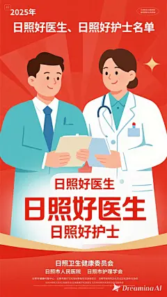 dreamina-2025-08-19-1478-海报设计： 2025年“日照好医生”“日照好护士”名单 插画风格