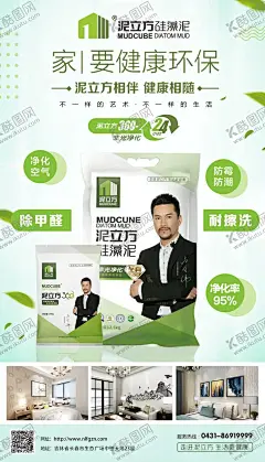硅藻泥海报 【酷图网】环保展板,绿色地球,节能环保,爱护环保,低碳生活,环保公益,生态环保,世界环保日,环保海报,绿色环保,环保标语,低碳环保,环保背景,环保手册,环保挂图,泥立方,硅藻泥,宣传页,环保,厂家,直销,奖牌,效果图,内墙,展示,绿色,生态,健康,净化,空气