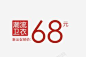 潮流卫衣68文字排版数字艺术字素材