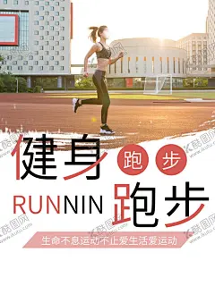 健身跑步宣传海报 【酷图网】跑步,跑步海报,马拉松,健身,马拉松海报,半马,全民运动,跑步活动海报,全民跑步,全民跑步节,乐跑,城市乐跑赛,跑步比赛,城市跑步比赛,跑步健身,健身海报,跑步运动,健身运动,健身会所,跑步节,公园跑步,晨跑,强身健体,跑步机,长跑,运动会,夜跑,校园运动会,体育强国梦,奔跑,跑步插画,