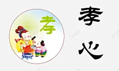 孝心 平面电商 创意素材
