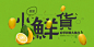 最爱小鲜货 清新水果电商类banner设计 #排版# #字体#