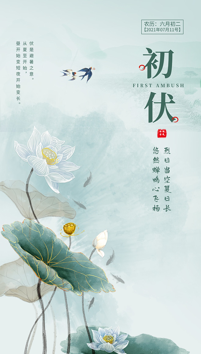 三伏天初伏海报