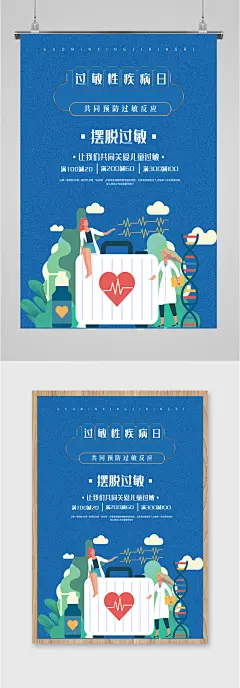 过敏性疾病日医院海报