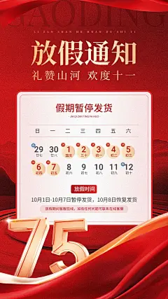 国庆节75周年商品零售放假通知暂停发货通知手机海报