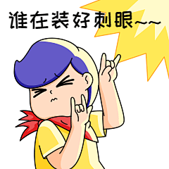装样刺眼可爱插画GIF动态表情包