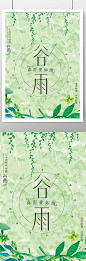 二十四节气谷雨传统节日农历海报