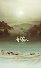 有狐—《东宫》小枫同人歌（填词：萧晓） - -以冬- - 5SING中国原创音乐基地