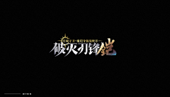 陌恒采集到文字排版