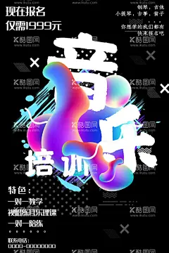 音乐培训  - 源文件下载【酷图网】音乐,音乐培训,音乐培训班,音乐班,音乐班招生,少儿音乐班,少儿音乐培训,暑期音乐班,音乐班海报,音乐班招生啦,音乐班宣传,音乐班展架,音乐培训中心,乐器培训,音乐班开课了,音乐招生宣传,音乐辅导班,儿童音乐班,少儿艺术,少儿音乐教育,儿童早教音乐,儿唱比赛,少儿唱歌比赛,少儿歌唱比赛,