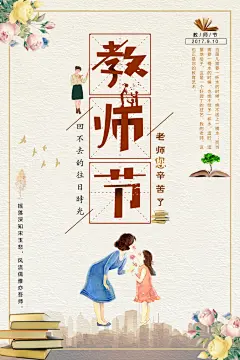 老师辛苦了教师节海报