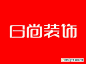 中国艺术字体设计,字体下载大全,在线书法字体转换,英文字体,ps字体,吉祥物,美术字设计-中国设计网