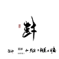 封－字素－关注转采可商