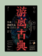 今日审美提升 海报设计SHARING