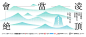“会当凌绝顶”文创驱动文旅新质生产力共创会参会嘉宾报名表