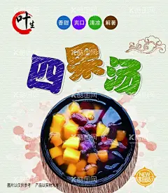 四果汤  - 源文件下载【酷图网】四果汤,美食,水果,海报,炖品