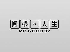 電影標準字設計 / Typography...