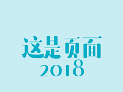 (Aspirin采集到这是页面の2018