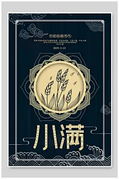 二十四节气精致宣传借势海报小满