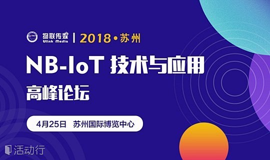 2018苏州国际NB-IoT技术与应用高...